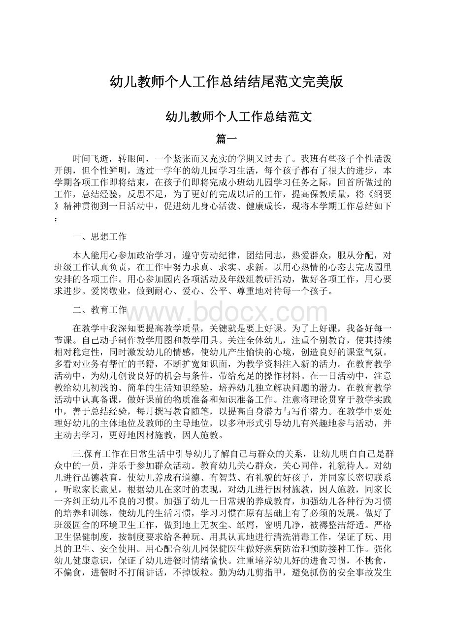 幼儿教师个人工作总结结尾范文完美版文档格式.docx