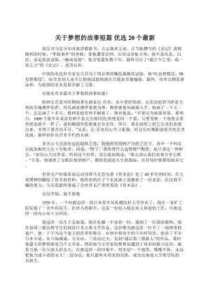 关于梦想的故事短篇 优选20个最新.docx