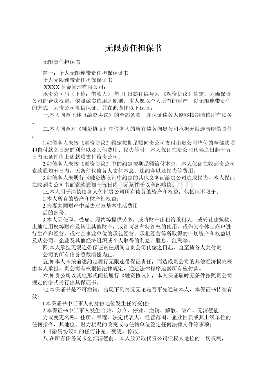 无限责任担保书.docx_第1页