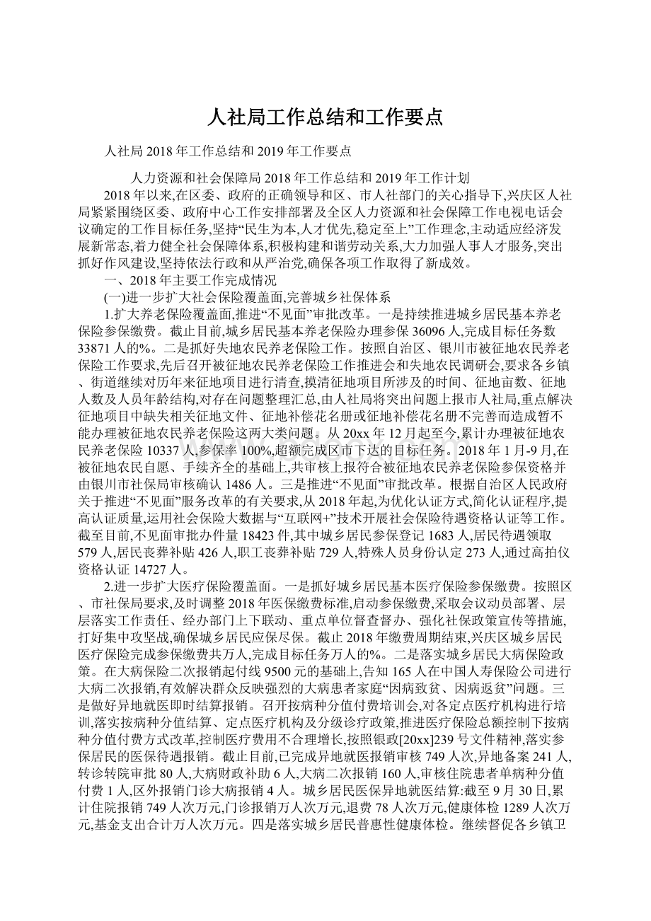 人社局工作总结和工作要点Word文档下载推荐.docx_第1页