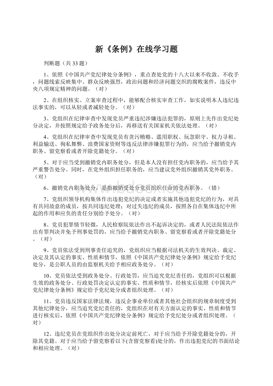 新《条例》在线学习题Word文档格式.docx_第1页