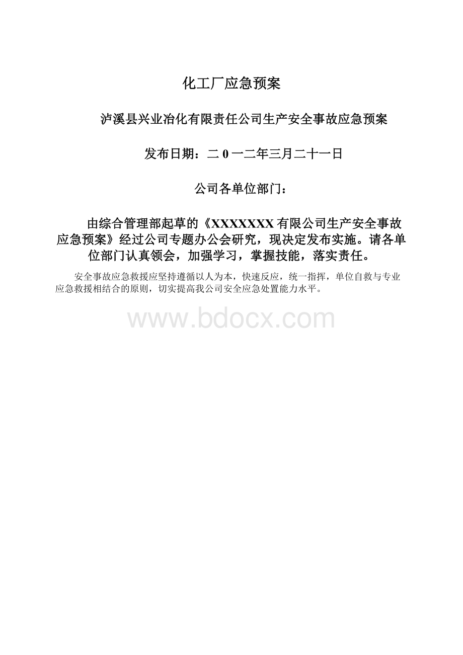 化工厂应急预案Word格式.docx