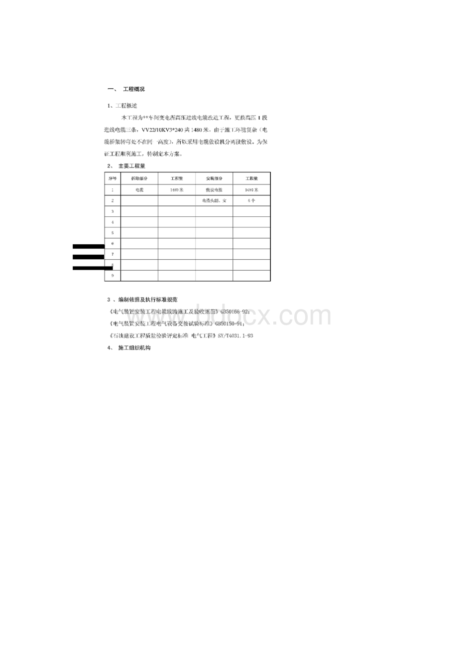 电缆更换工程施工方案Word下载.docx_第3页