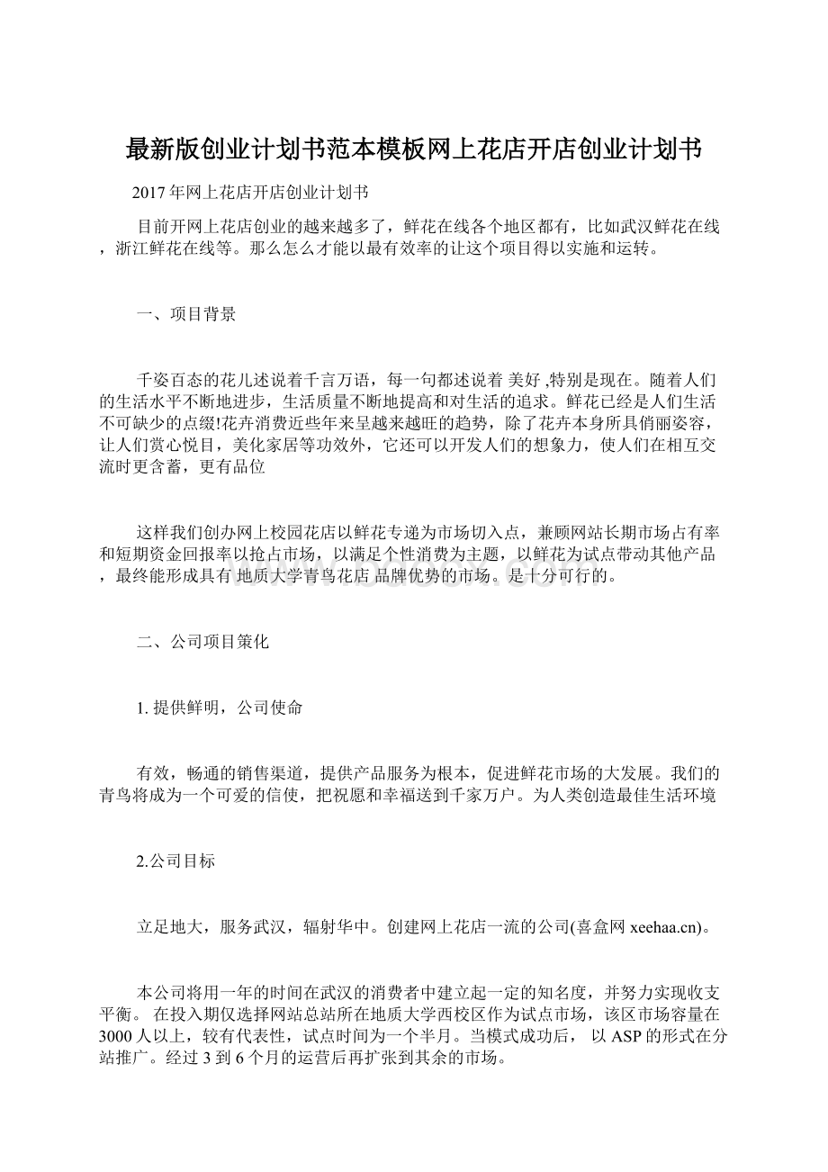 最新版创业计划书范本模板网上花店开店创业计划书Word格式文档下载.docx_第1页