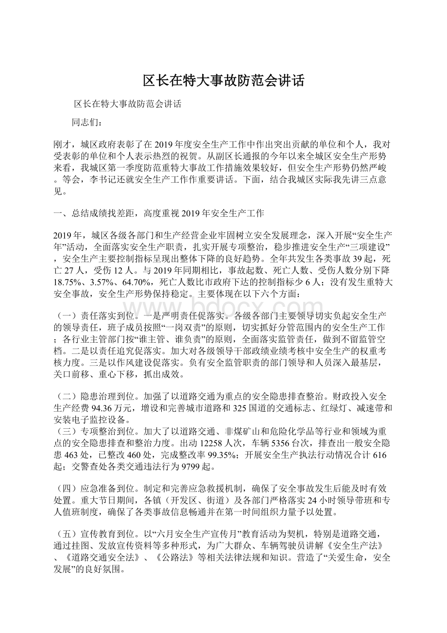 区长在特大事故防范会讲话Word文档下载推荐.docx_第1页