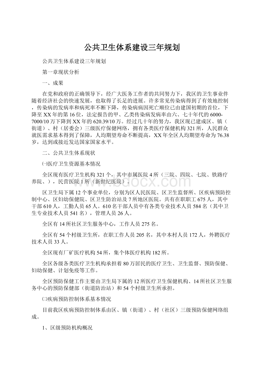 公共卫生体系建设三年规划.docx_第1页