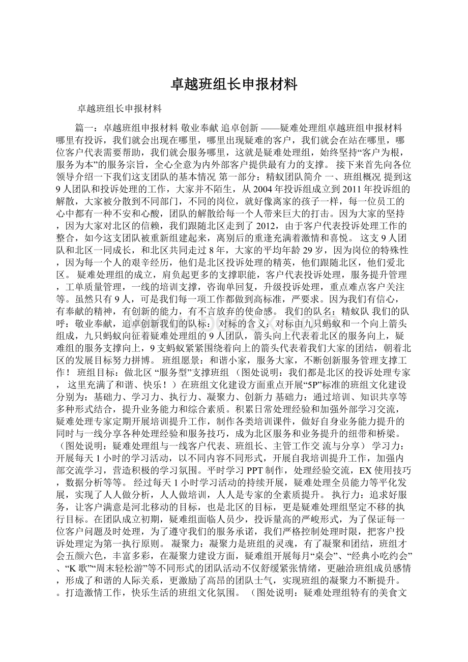 卓越班组长申报材料Word文档格式.docx