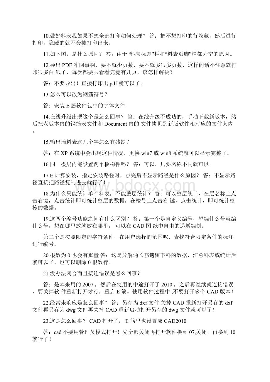 E筋翻样软件专业版常见问题解答.docx_第2页