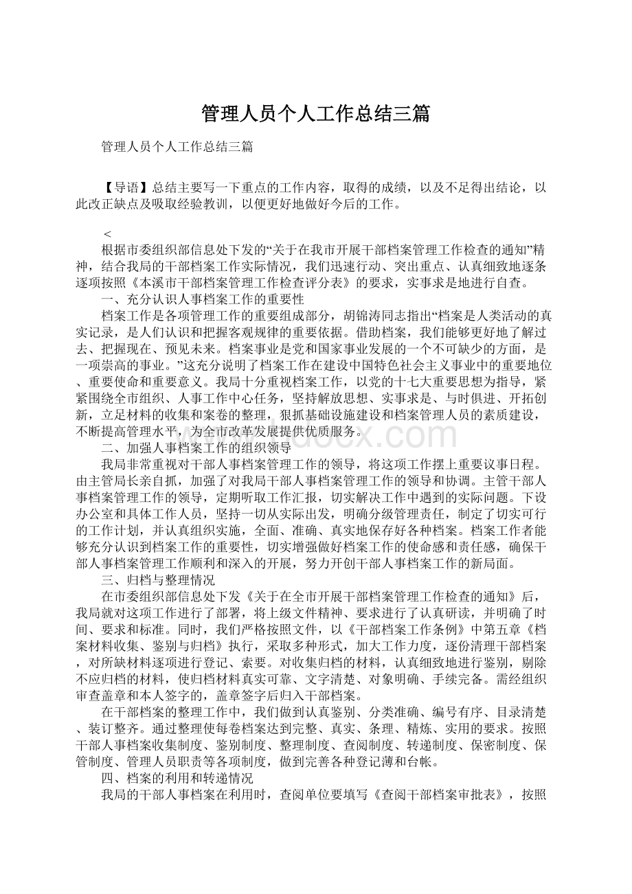 管理人员个人工作总结三篇Word格式.docx_第1页