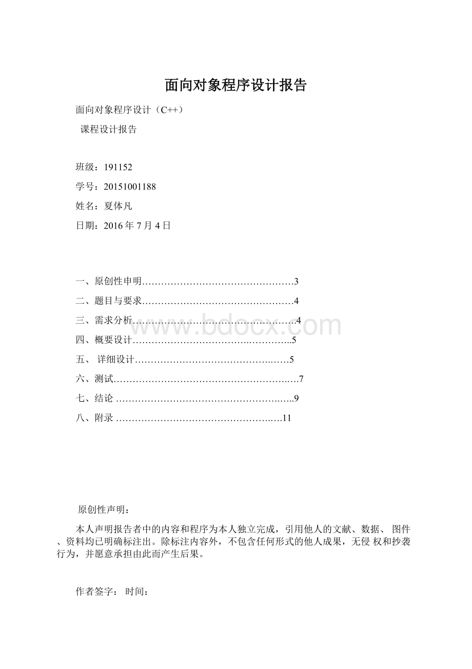 面向对象程序设计报告文档格式.docx_第1页