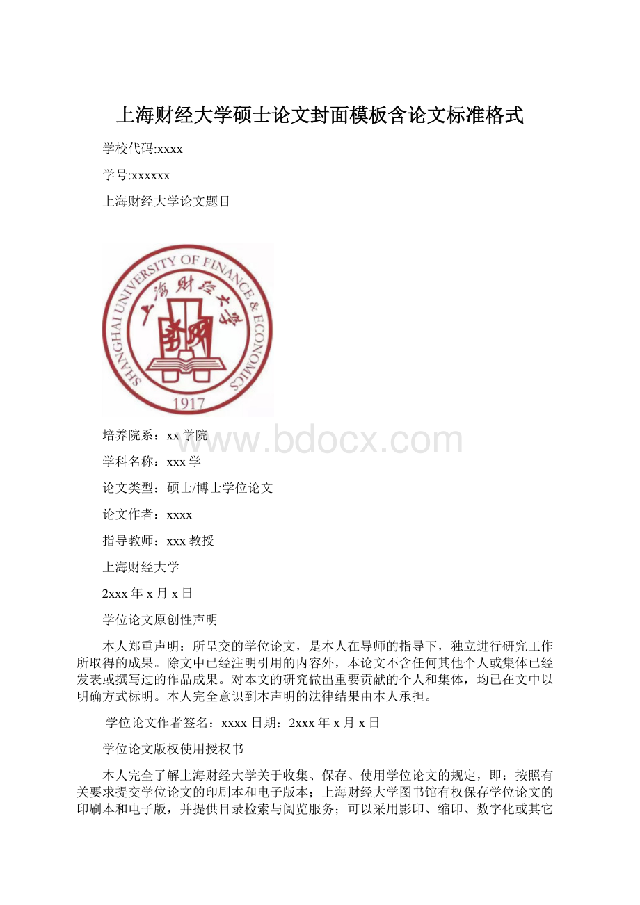 上海财经大学硕士论文封面模板含论文标准格式.docx