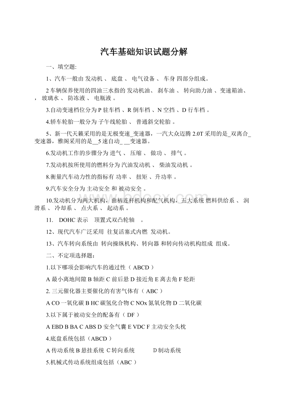 汽车基础知识试题分解Word文件下载.docx