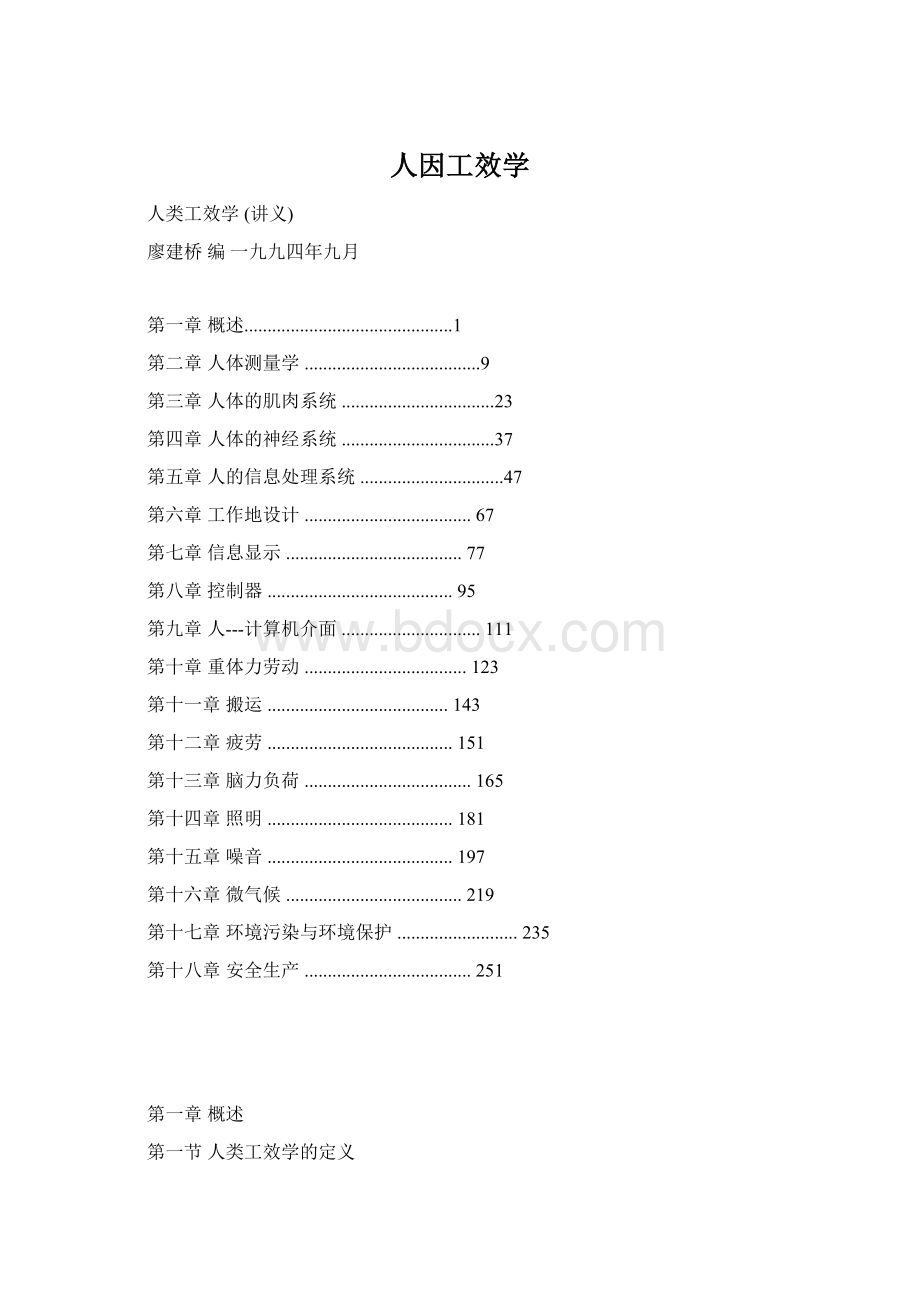 人因工效学Word格式文档下载.docx_第1页