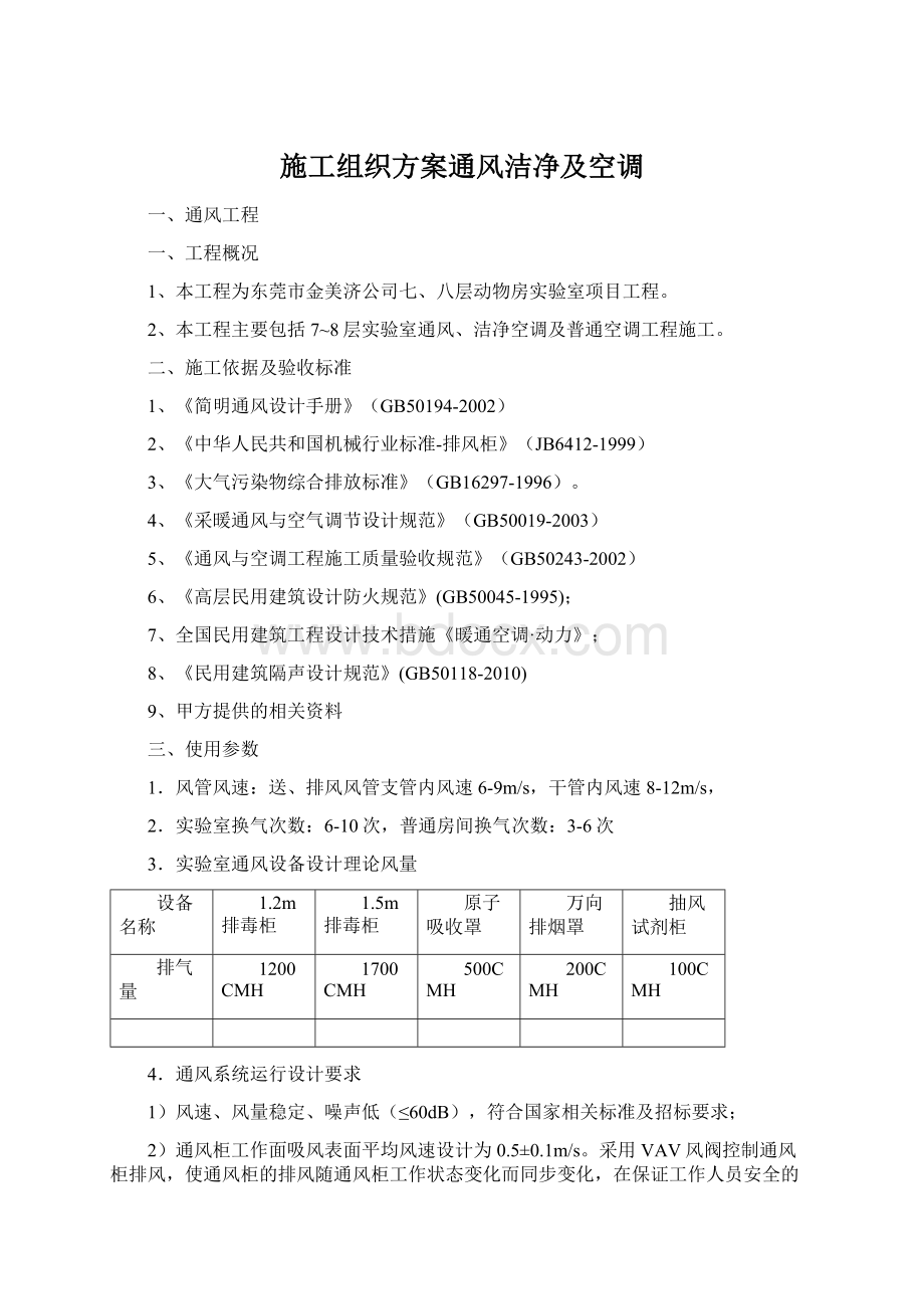 施工组织方案通风洁净及空调Word文档下载推荐.docx