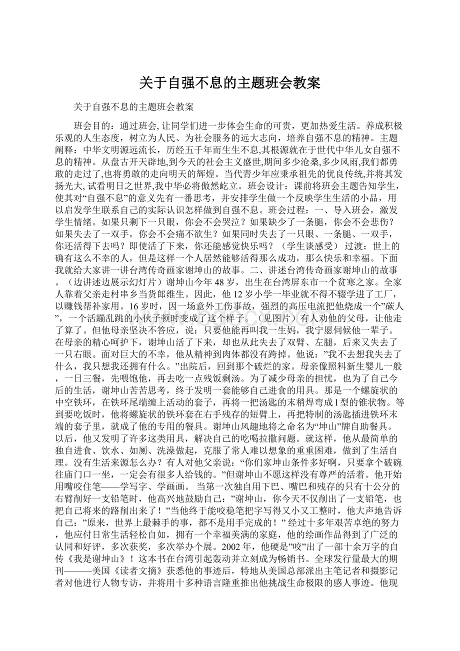 关于自强不息的主题班会教案文档格式.docx