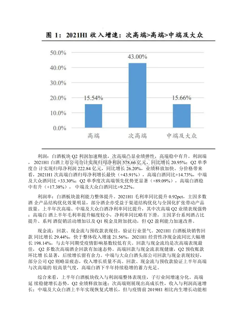 白酒行业研究结构性繁荣高端稳中有进次高端成长性凸显.docx_第2页