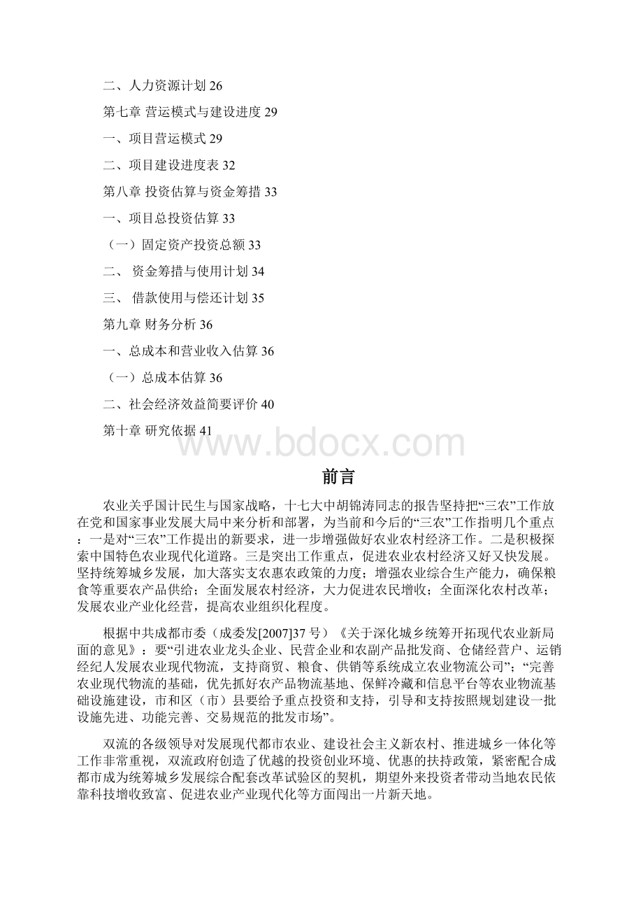 成都国际农产品物流园区可行性分析报告文档格式.docx_第2页