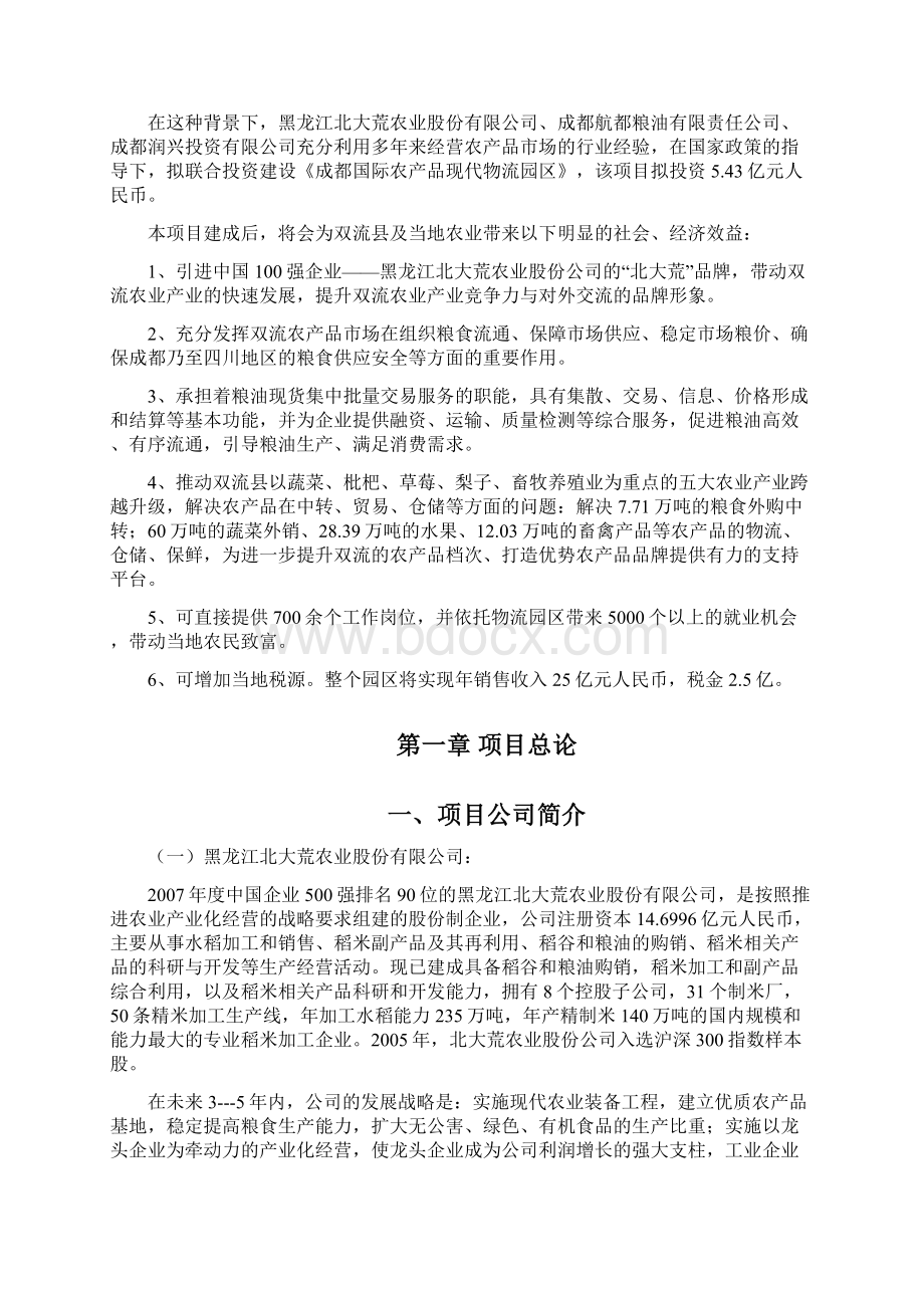 成都国际农产品物流园区可行性分析报告文档格式.docx_第3页