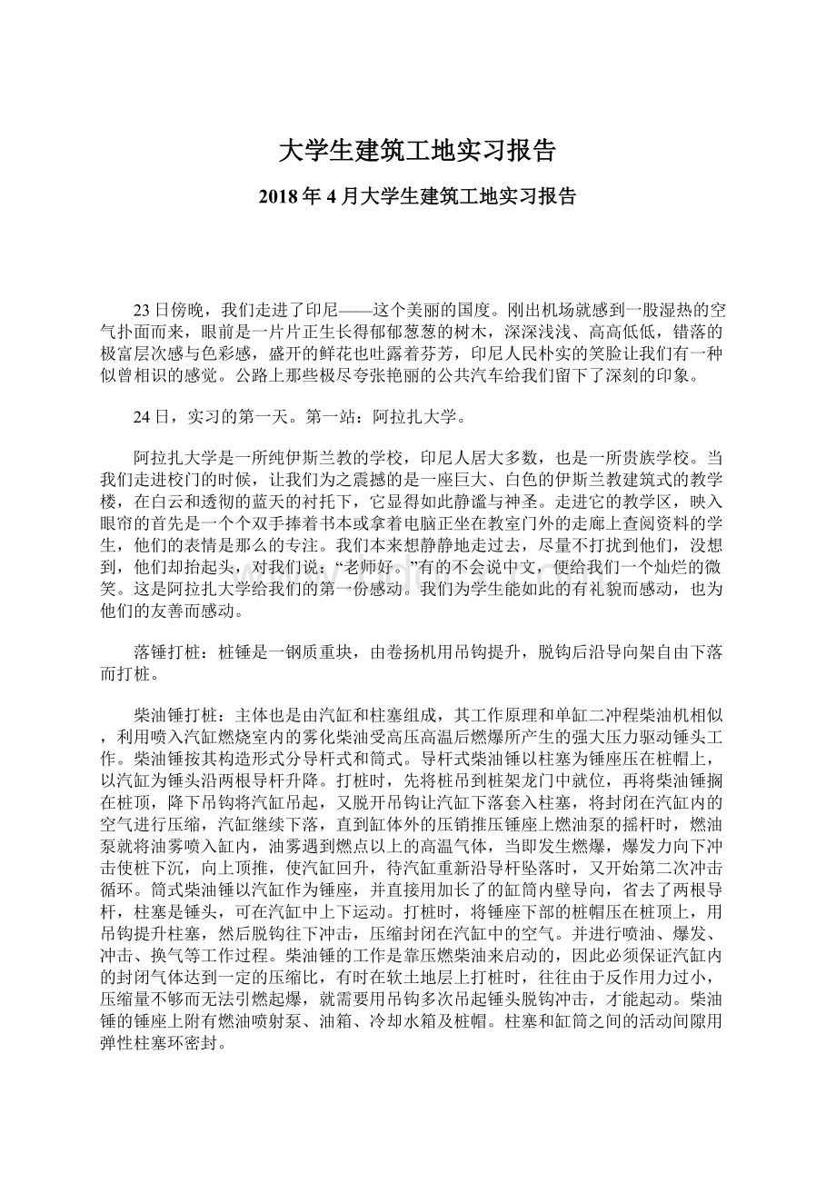 大学生建筑工地实习报告Word文件下载.docx