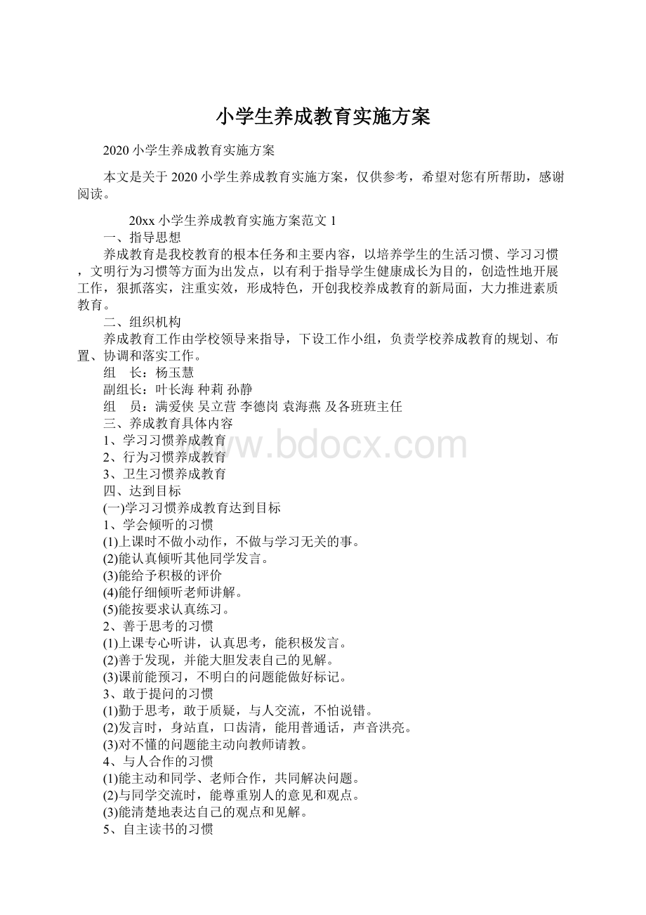 小学生养成教育实施方案.docx_第1页