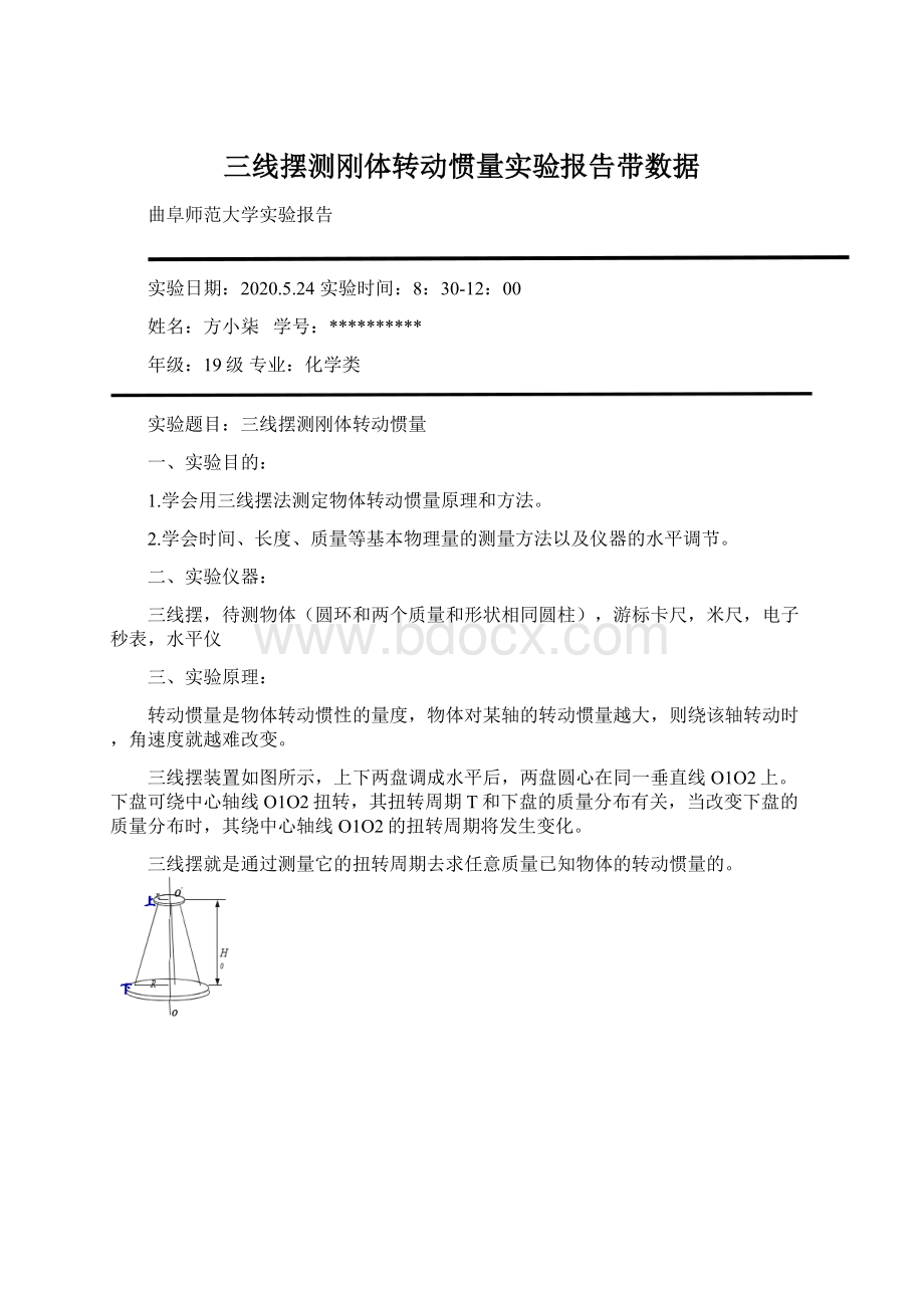 三线摆测刚体转动惯量实验报告带数据.docx_第1页