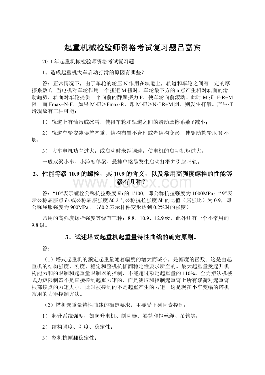 起重机械检验师资格考试复习题吕嘉宾文档格式.docx