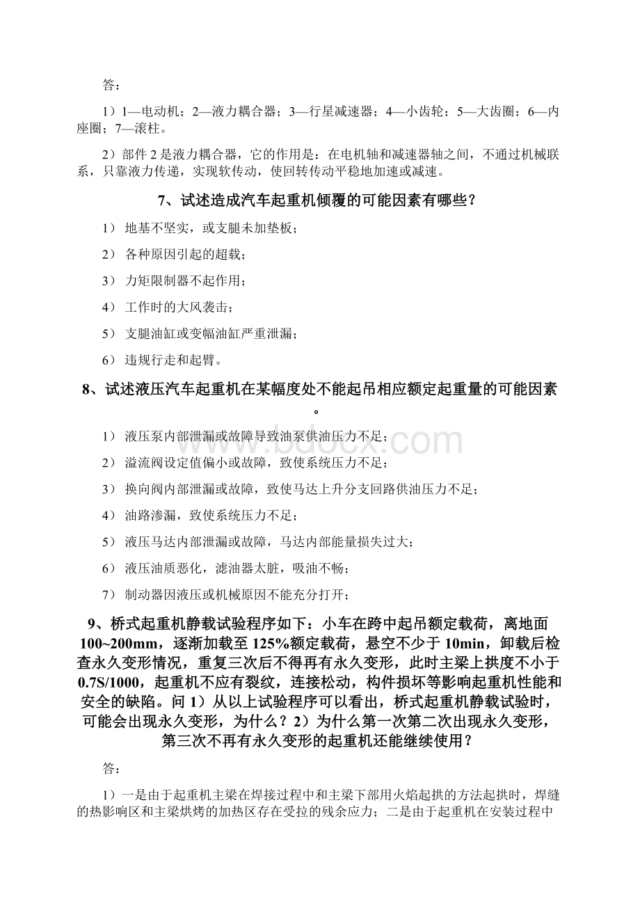 起重机械检验师资格考试复习题吕嘉宾.docx_第3页