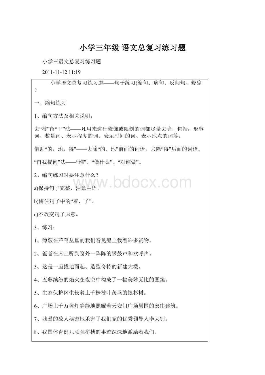 小学三年级 语文总复习练习题Word文档格式.docx_第1页