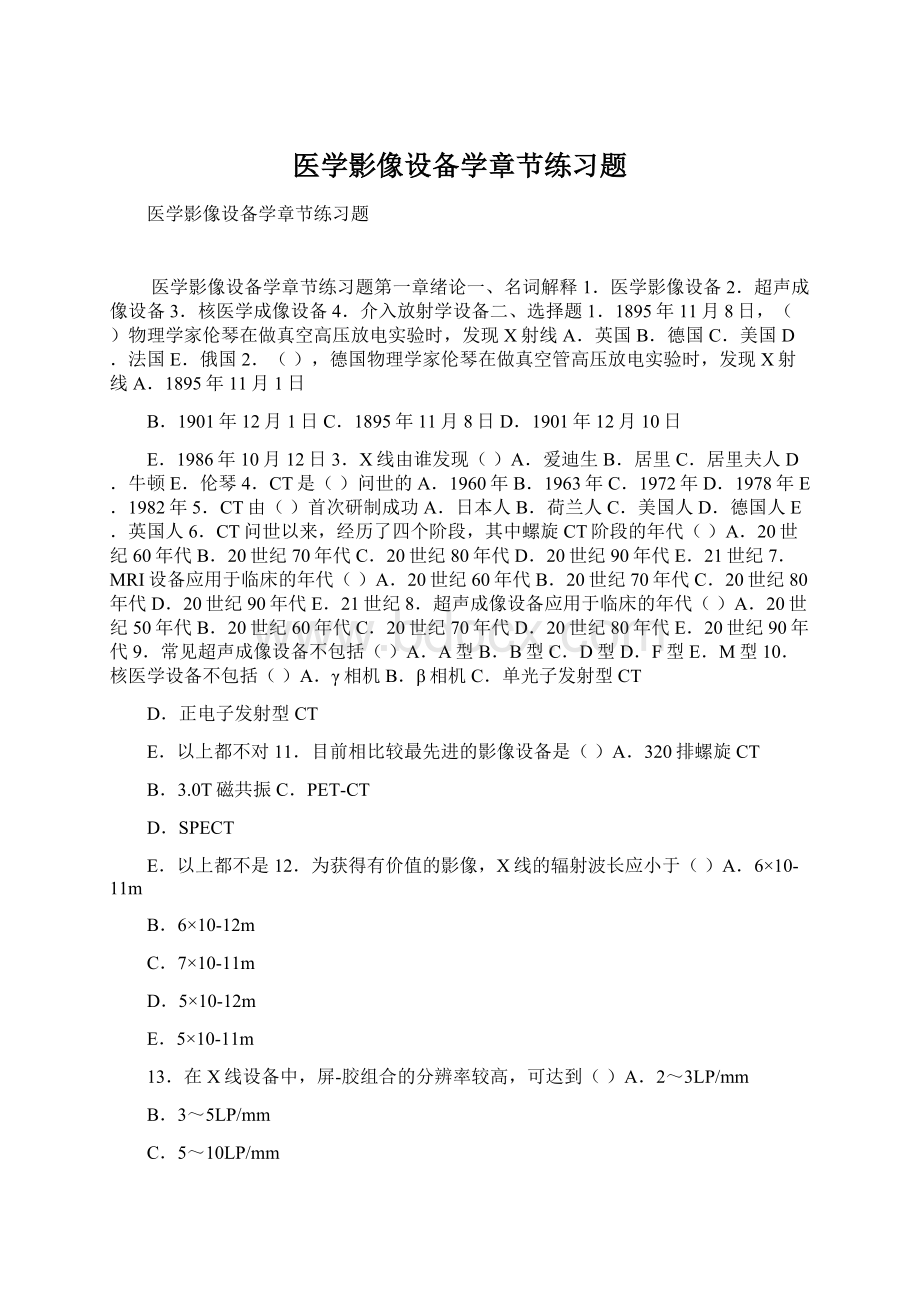 医学影像设备学章节练习题.docx_第1页