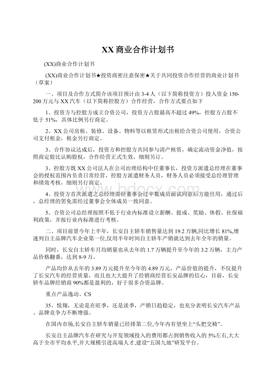 XX商业合作计划书Word格式.docx_第1页