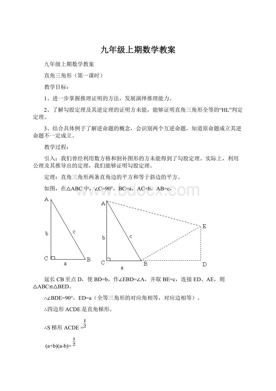 九年级上期数学教案.docx_第1页