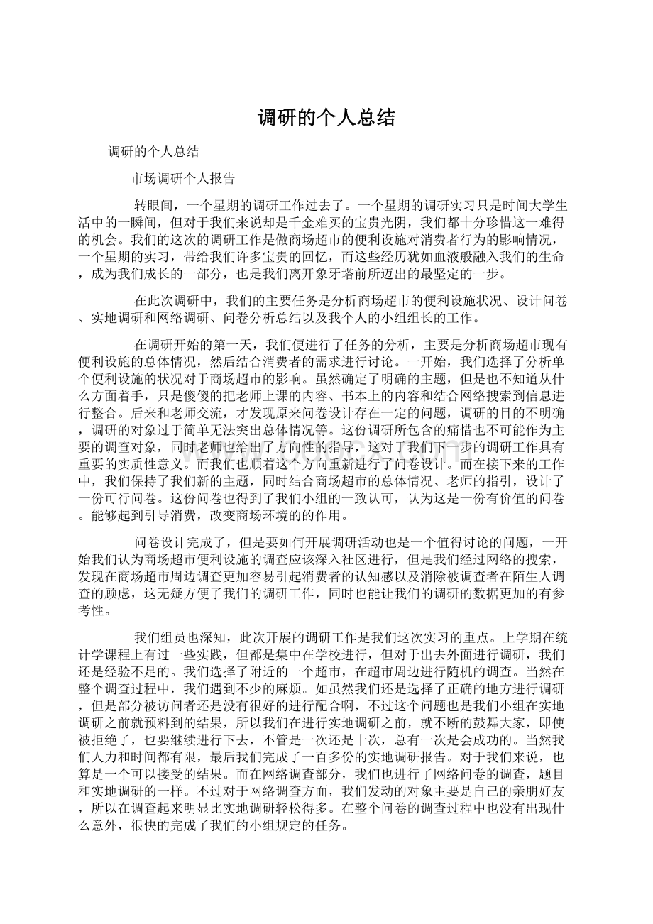 调研的个人总结.docx