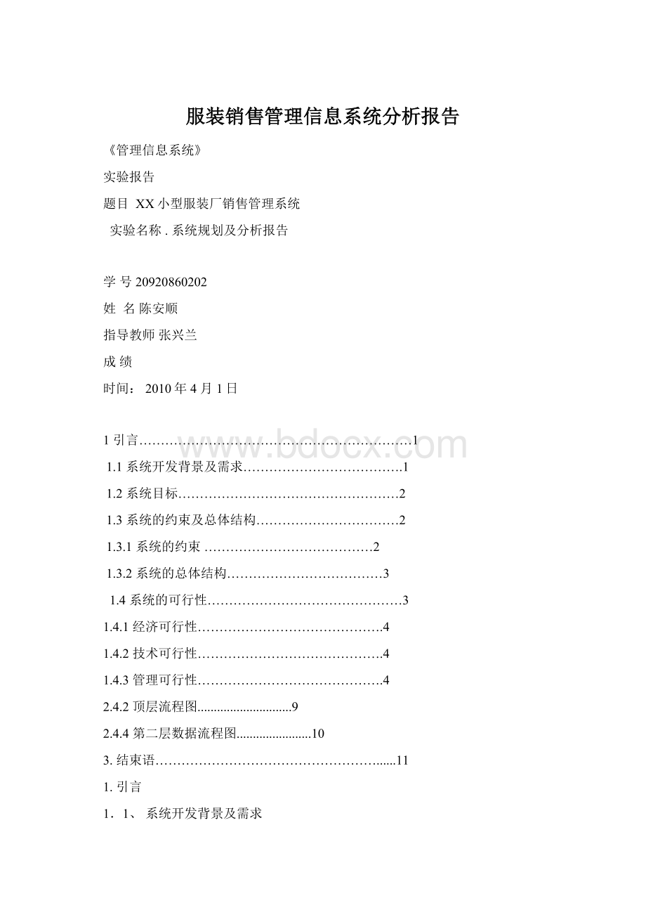 服装销售管理信息系统分析报告Word下载.docx