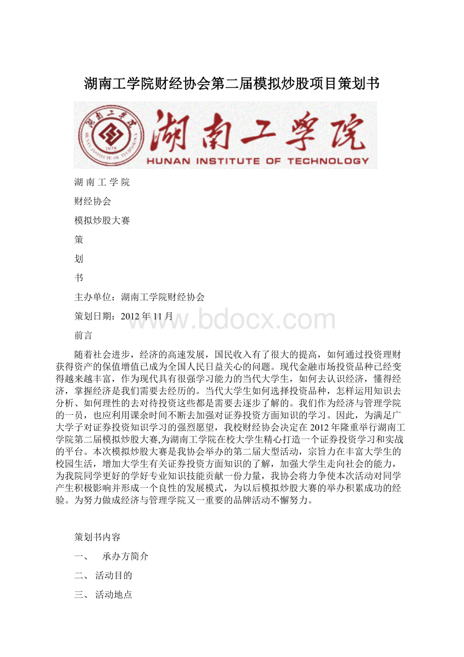 湖南工学院财经协会第二届模拟炒股项目策划书.docx