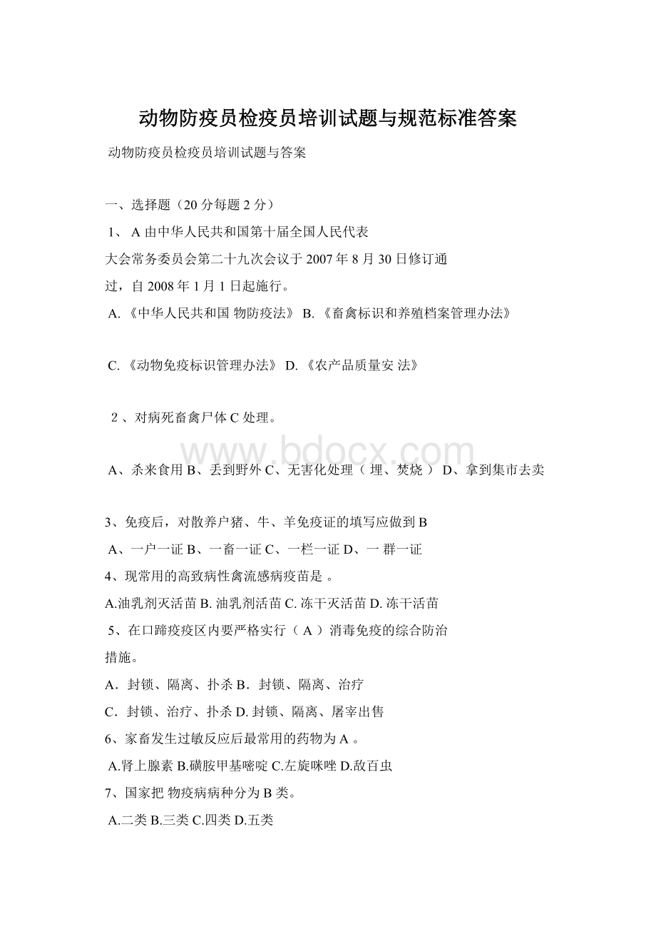 动物防疫员检疫员培训试题与规范标准答案文档格式.docx_第1页