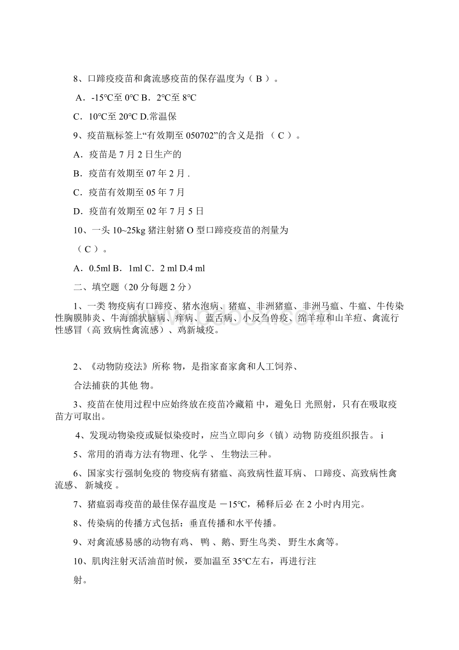 动物防疫员检疫员培训试题与规范标准答案.docx_第2页