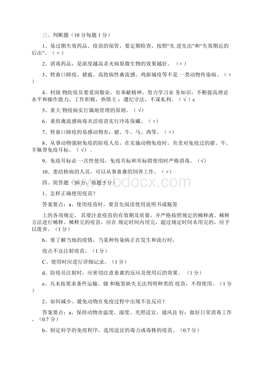 动物防疫员检疫员培训试题与规范标准答案.docx_第3页