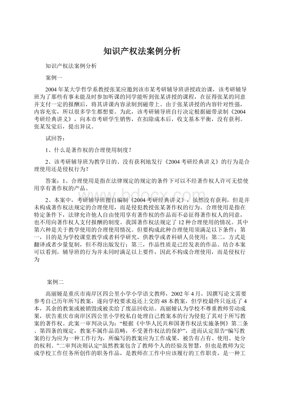 知识产权法案例分析Word文档下载推荐.docx