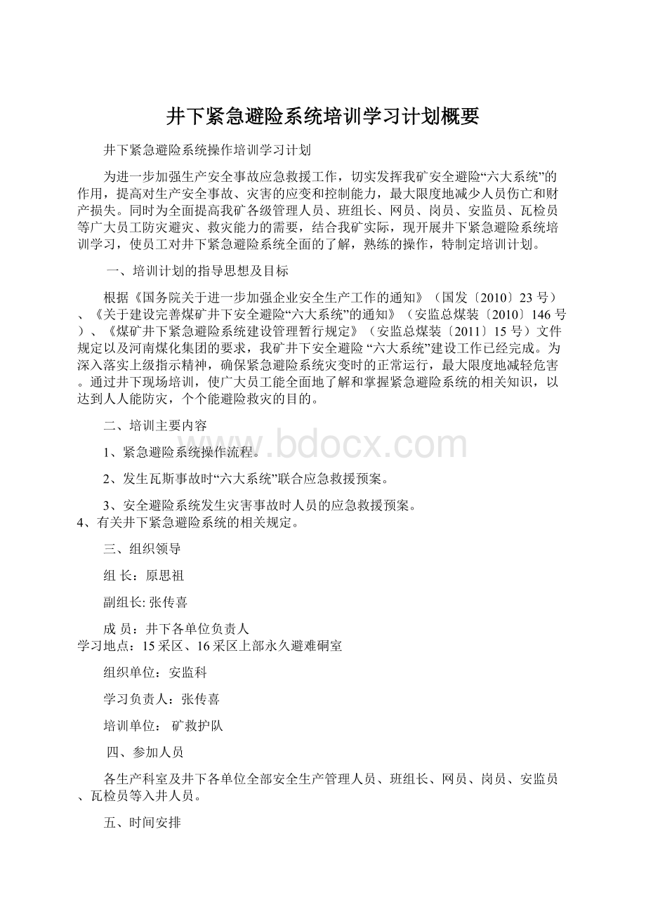 井下紧急避险系统培训学习计划概要.docx