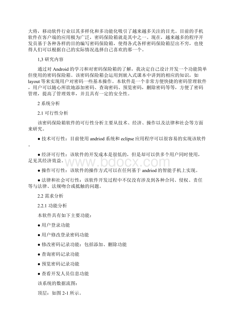 密码保险箱的设计与实现嵌入式系统设计毕业设计.docx_第2页