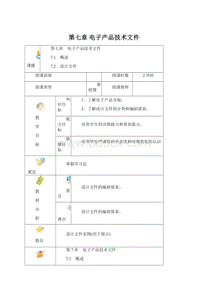 第七章 电子产品技术文件.docx