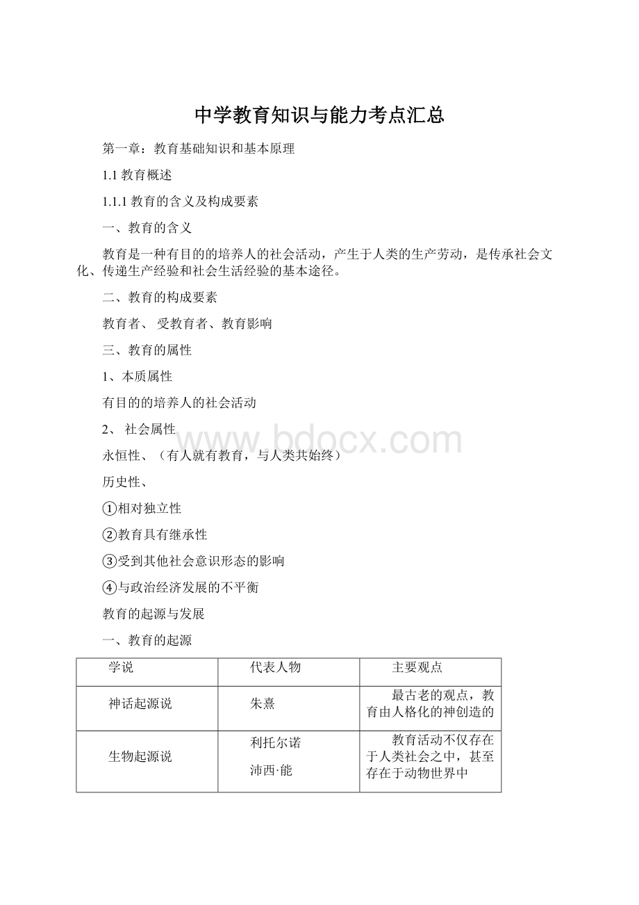 中学教育知识与能力考点汇总Word格式文档下载.docx