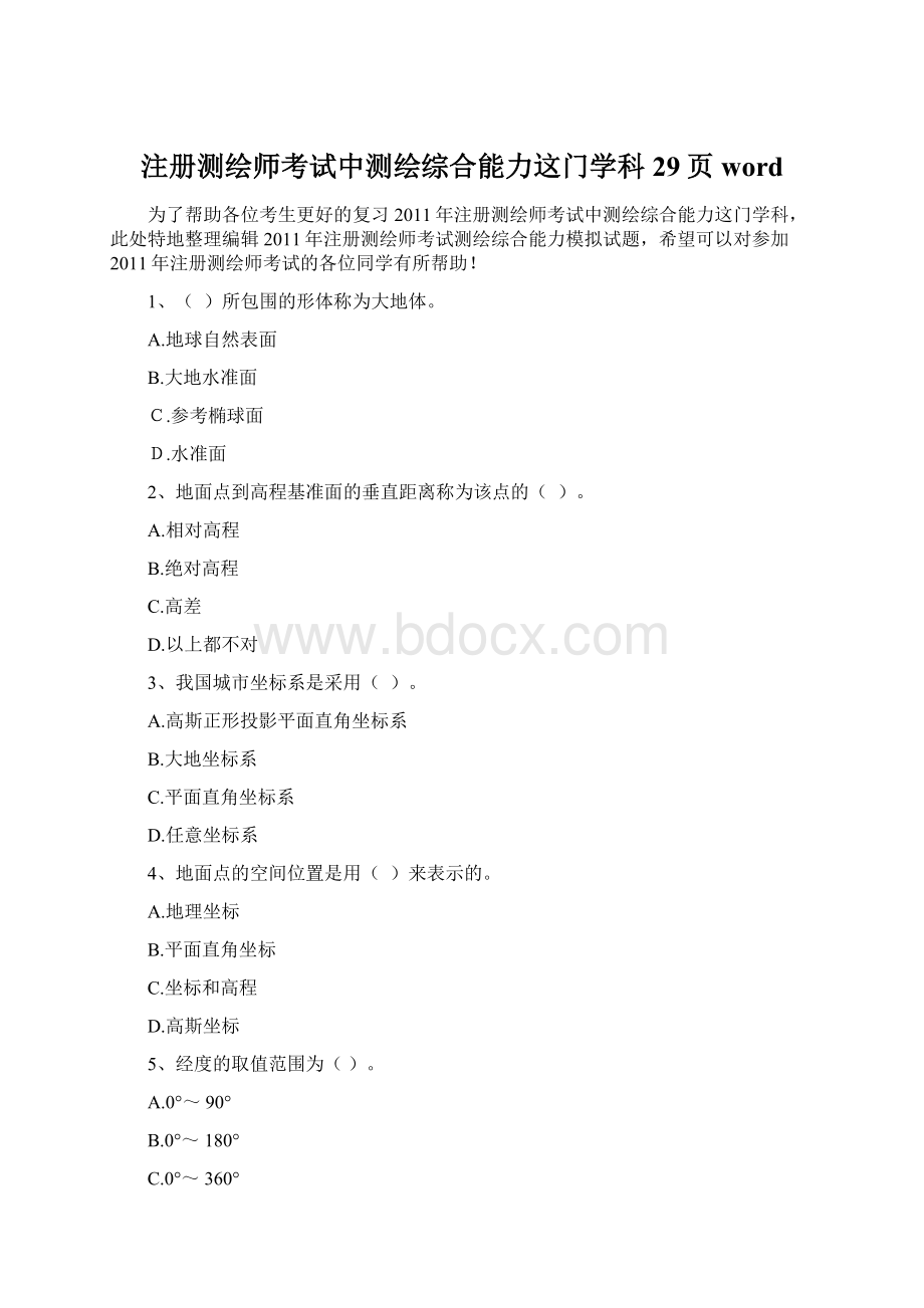 注册测绘师考试中测绘综合能力这门学科29页word.docx_第1页