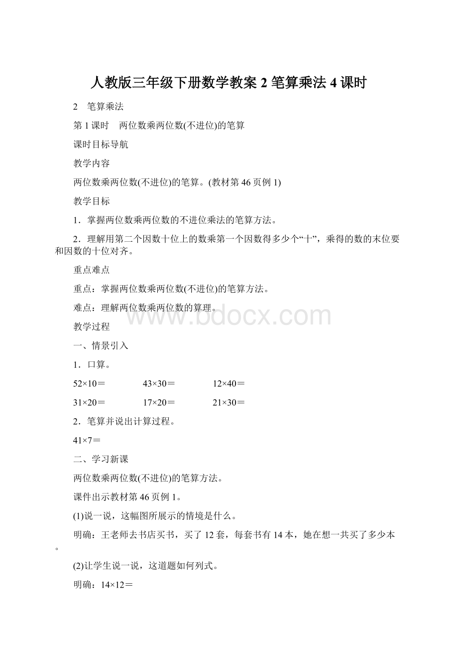 人教版三年级下册数学教案 2 笔算乘法4课时Word文档格式.docx_第1页