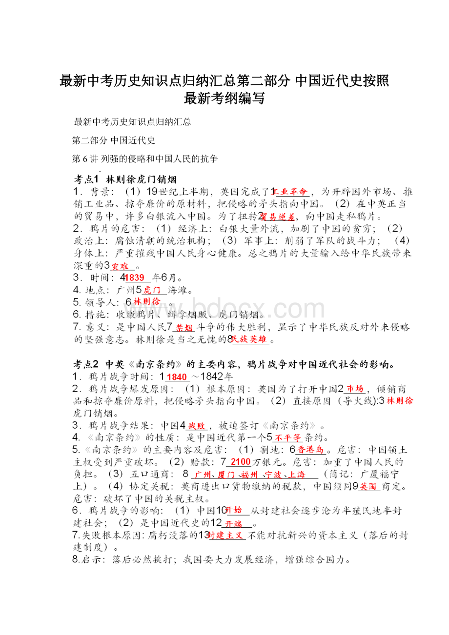 最新中考历史知识点归纳汇总第二部分 中国近代史按照最新考纲编写Word文件下载.docx_第1页