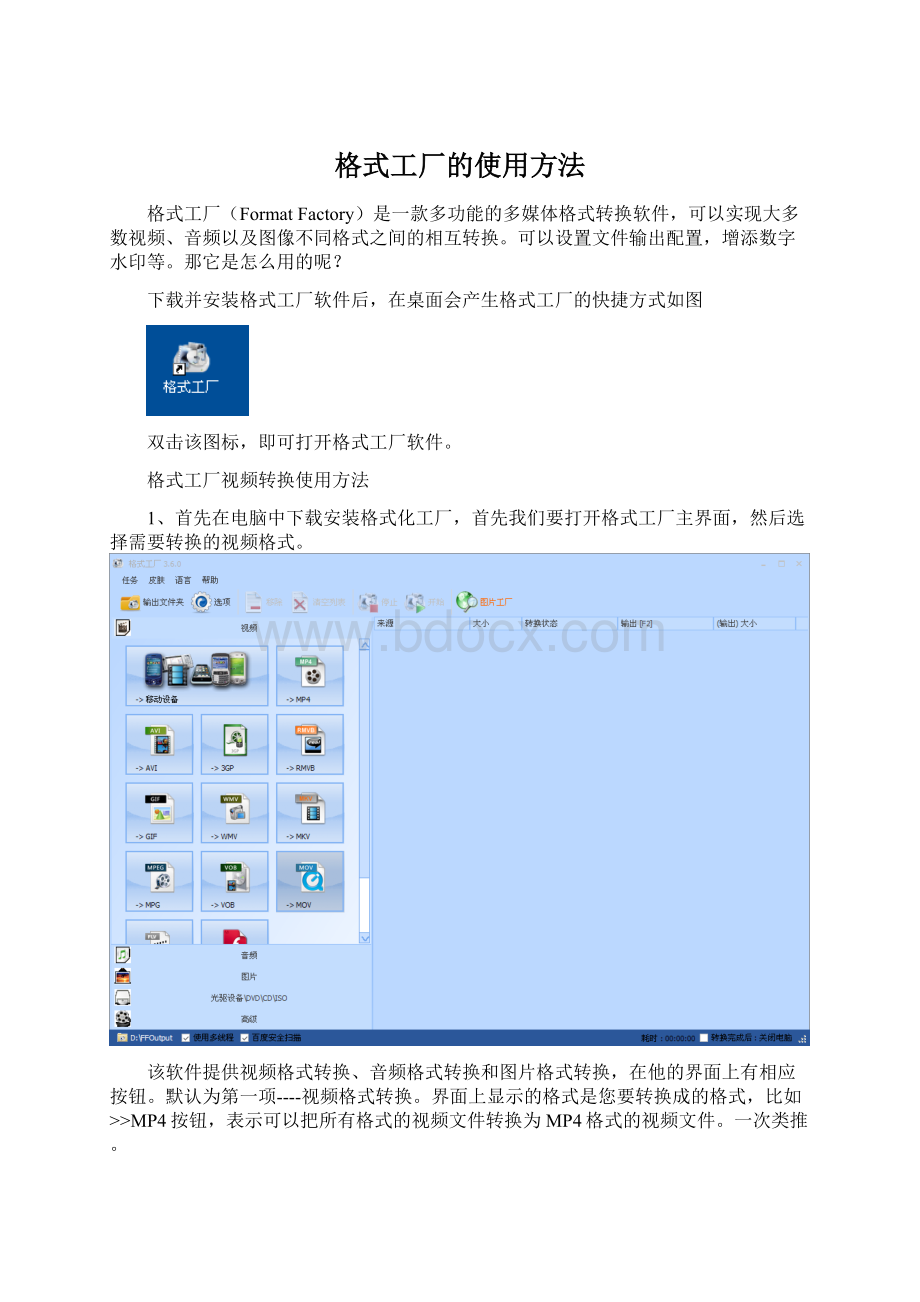 格式工厂的使用方法Word文档下载推荐.docx