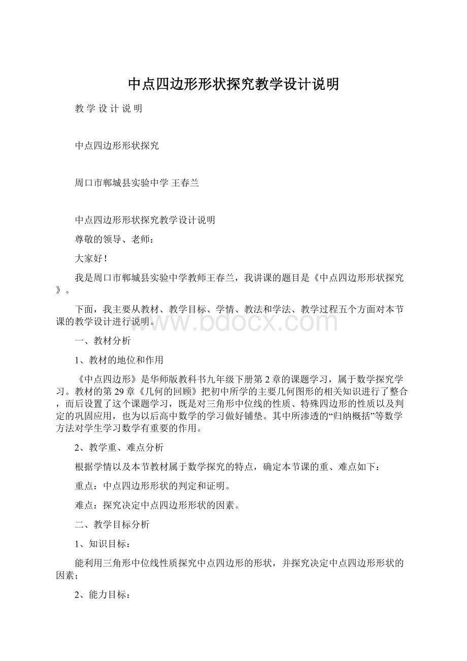 中点四边形形状探究教学设计说明.docx_第1页