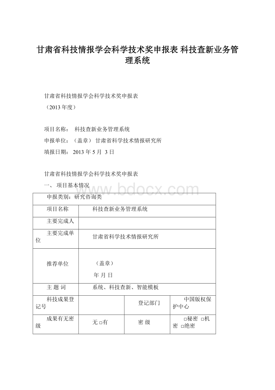 甘肃省科技情报学会科学技术奖申报表 科技查新业务管理系统Word文档格式.docx_第1页