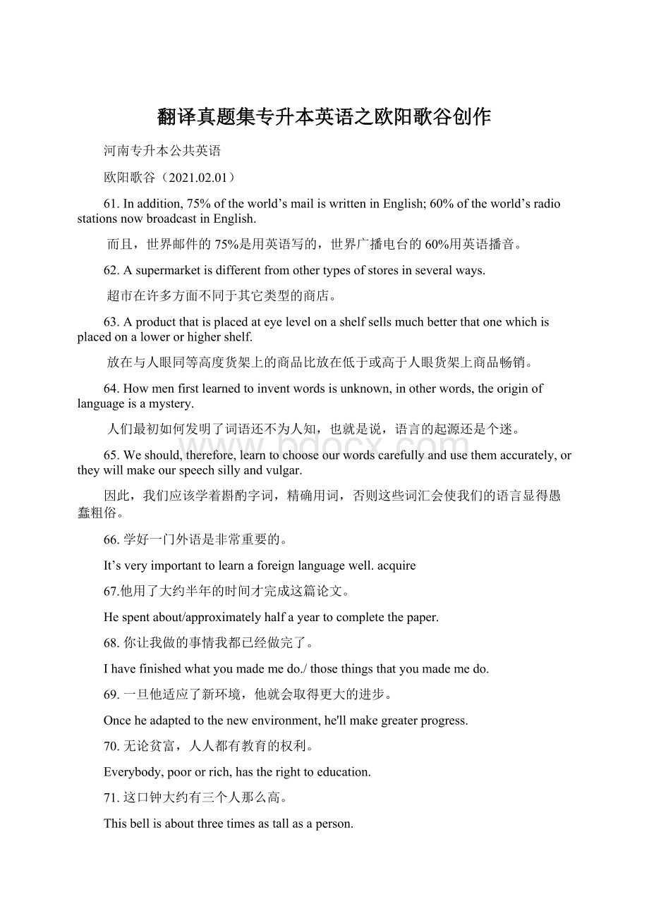 翻译真题集专升本英语之欧阳歌谷创作Word格式.docx