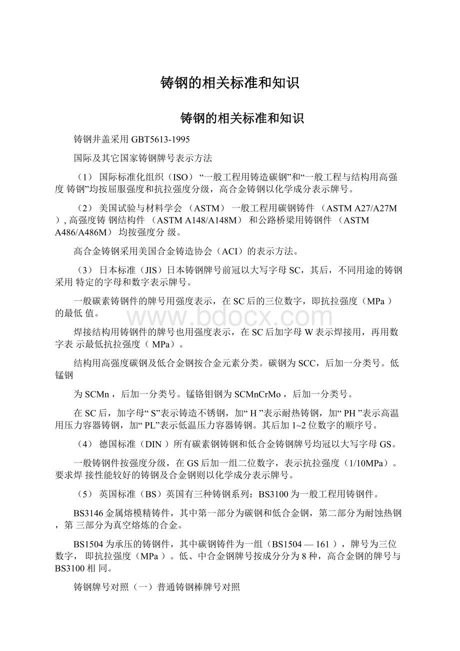 铸钢的相关标准和知识.docx_第1页